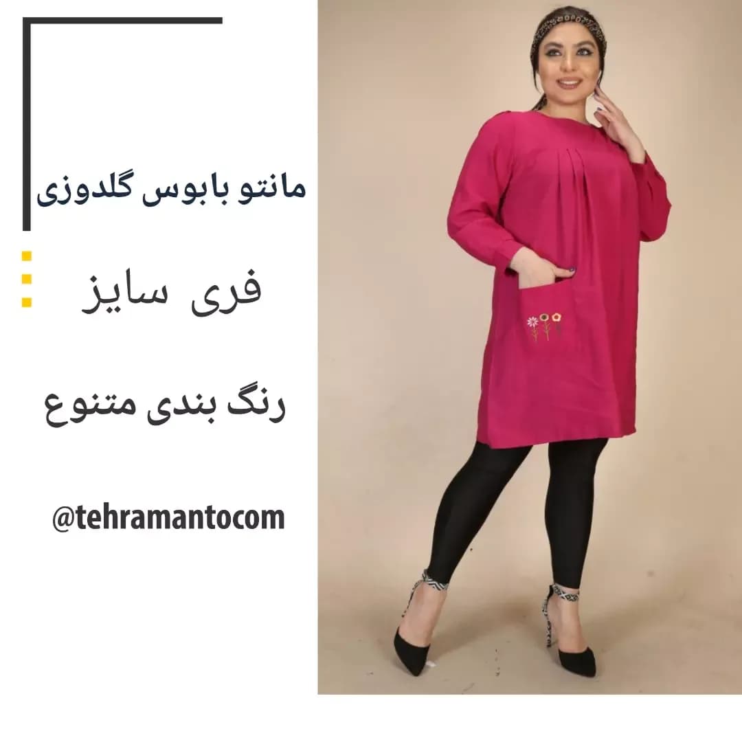 مانتو جلوبسته بابوس کد ۷۰۱، رنگ سرخابی، بلند، گرد، آستین بلند، آزاد