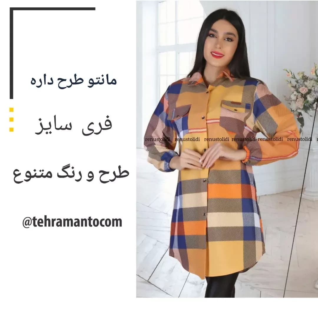 مانتو طرحدار کتون کد ۷۰۳، رنگ زرد، آبی و نارنجی، طرح چهارخانه، بلند، یقه مردانه، آستین بلند، آزاد