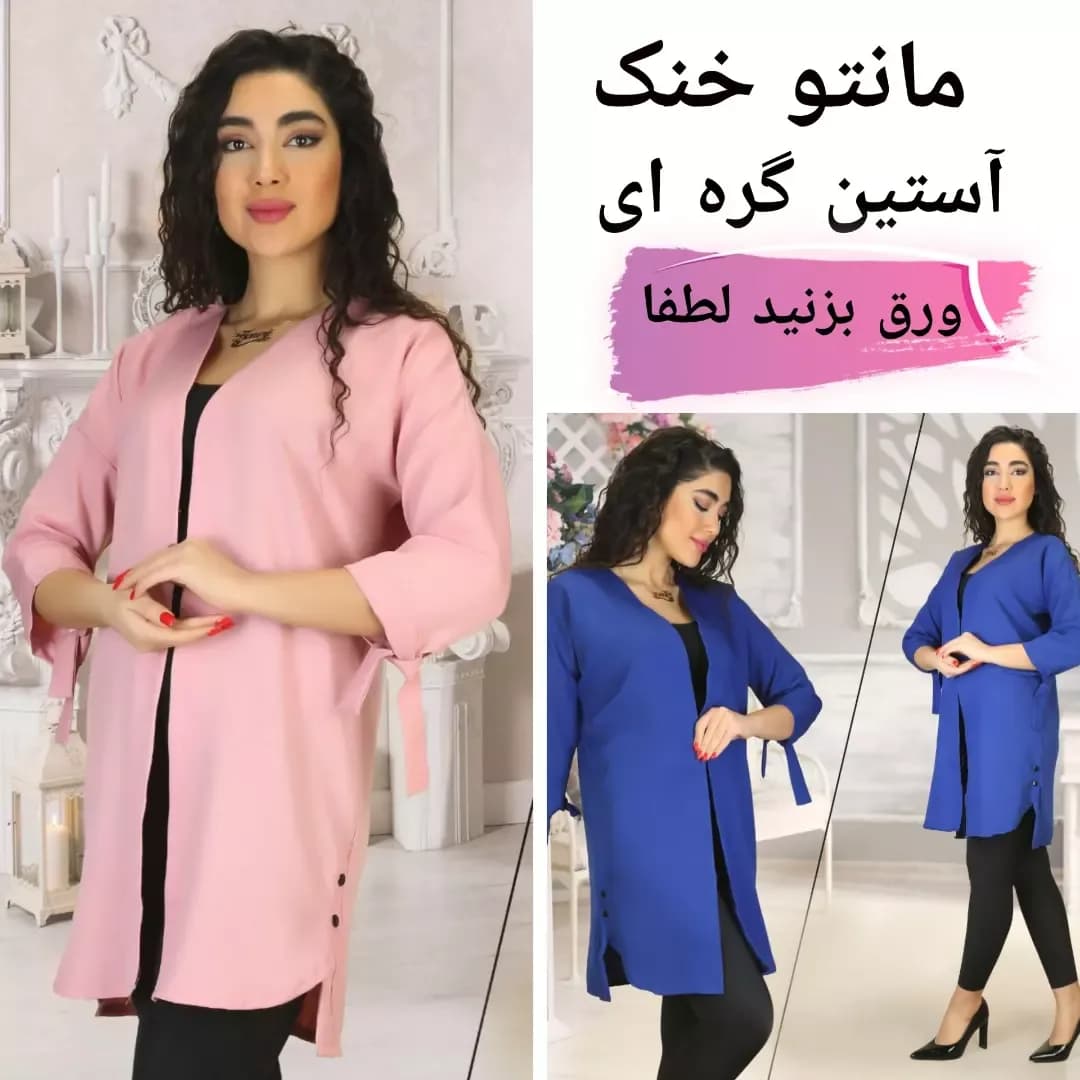 مانتو بهاره بابوس ارکیده، رنگ صورتی و آبی، مانتو بلند جلوباز آستین گرهای