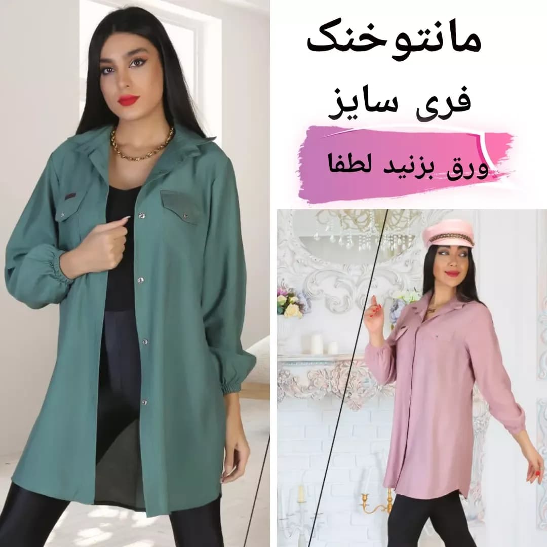 مانتو خنک بابوس دکمهدار، رنگ سبز، صورتی و مشکی، کوتاه، یقه برگردان، آستین بلند، گشاد