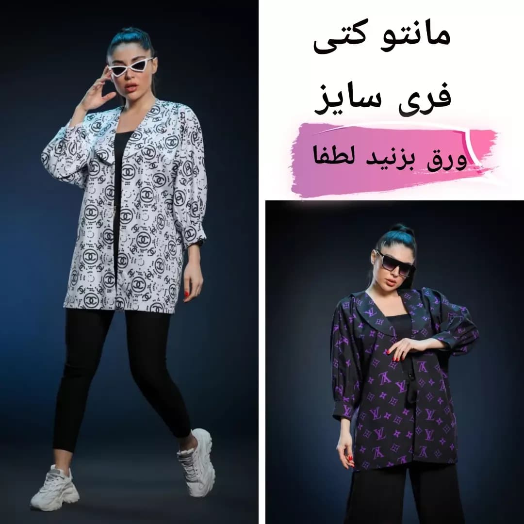 مانتو کتی فری سایز، رنگ سفید، مشکی و بنفش، کوتاه، یقه برگردان، آستین بلند، گشاد
