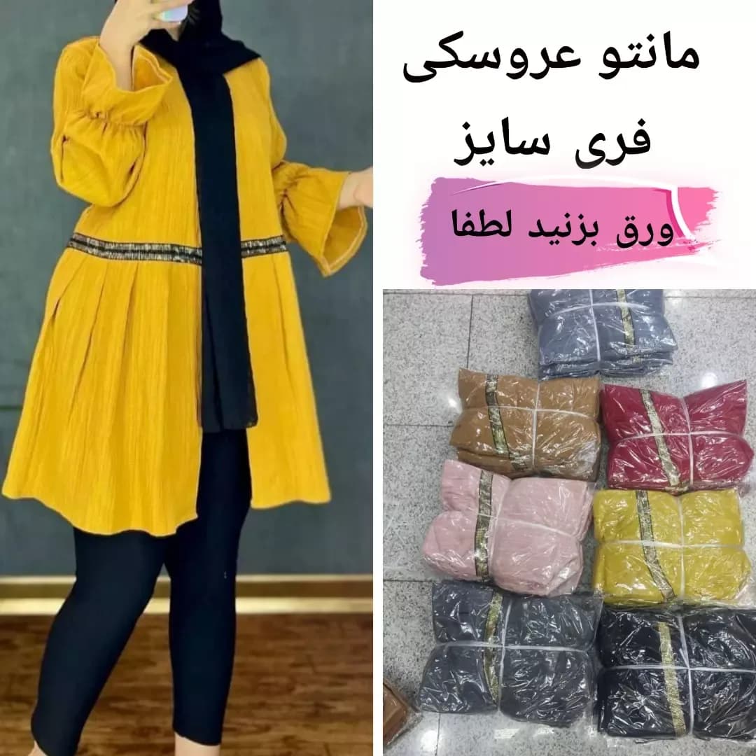 مانتو عروسکی فری سایز، رنگ زرد، قهوهای، قرمز، صورتی، خاکستری و مشکی، بلند، گشاد، آستین بلند