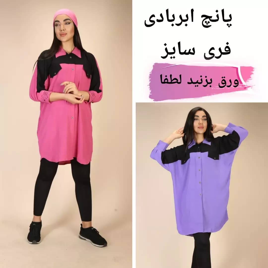 مانتو پانچ ابربادی، رنگ صورتی، بنفش و مشکی، بلند، یقه دار، گشاد