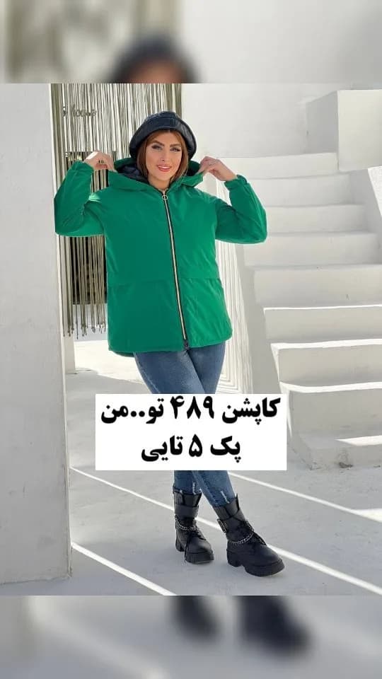 کاپشن، رنگ سبز، کلاهدار، زیپدار