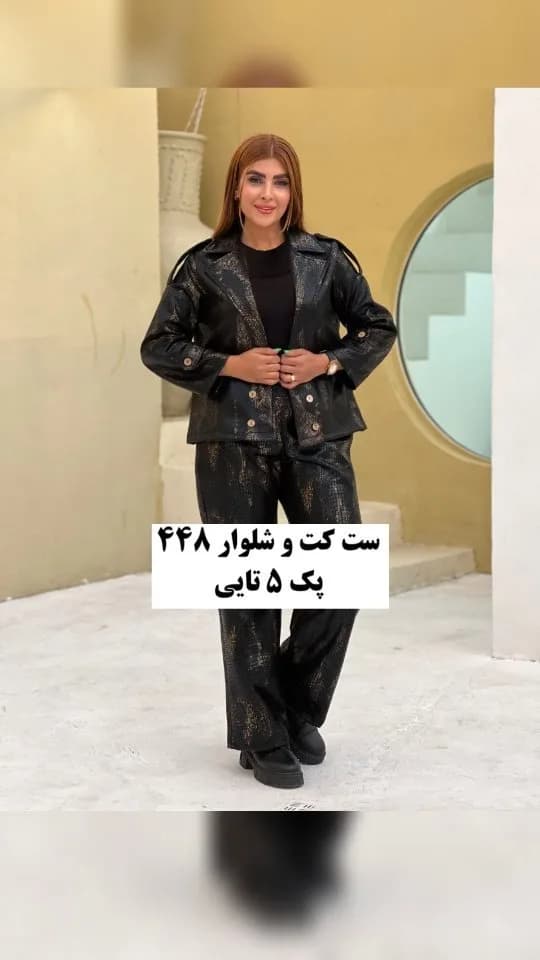کت و شلوار سوییت، رنگ مشکی و طلایی، جنس چرم، کت کوتاه، شلوار گشاد
