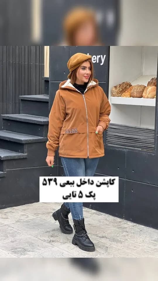 کاپشن داخل بیعی، رنگ قهوهای، کلاهدار، زیپدار