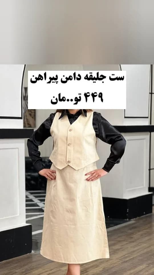 ست سه تیکه جلیقه و دامن پیراهن، رنگ کرم و مشکی، میدی، یقه هفتی، بدون آستین