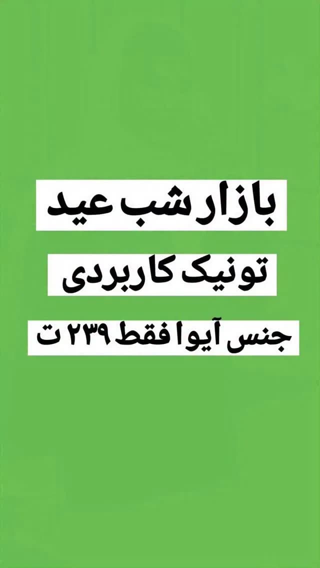 تونیک آیوا سه دکمه
