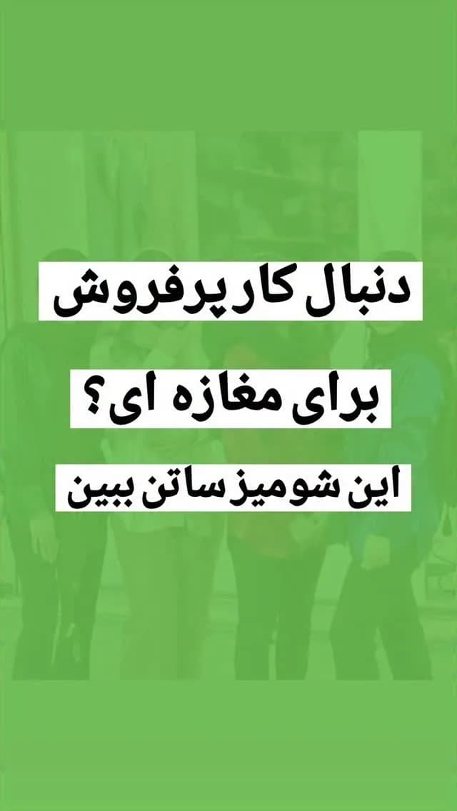 شومیز ساتن
