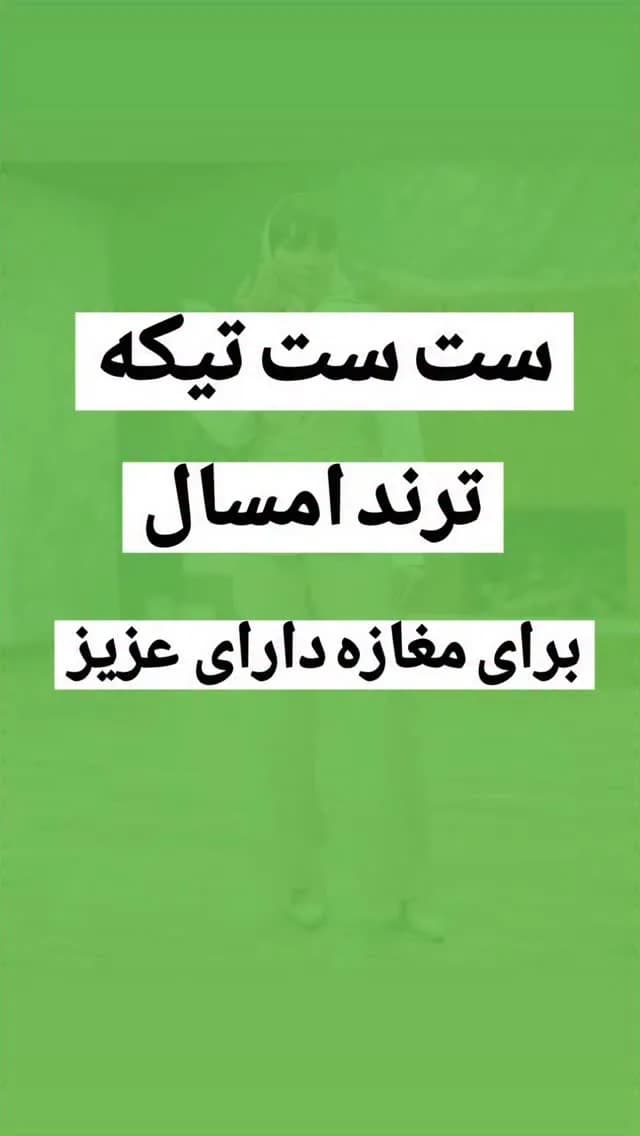 ست سه تیکه یقه انگلیسی مازراتی