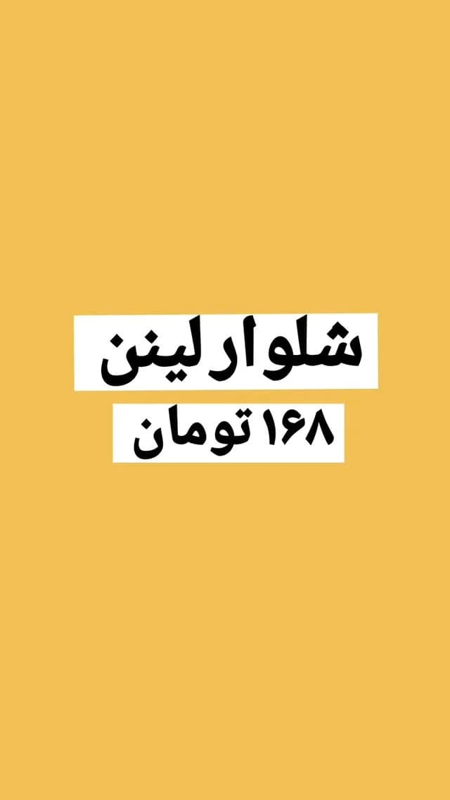 شلوار لینن مشکی کد ۴۸۰