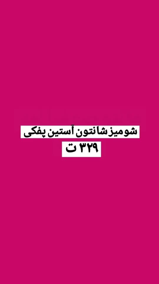 شومیز آستین پفکی کد ۴۳۶