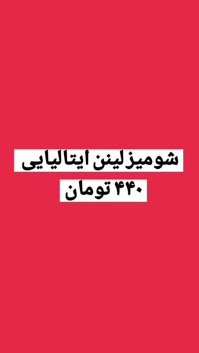 شومیز لینن ایتالیایی کد ۶۲۷