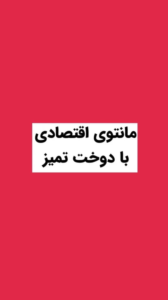 مانتو اقتصادی کد ۶۲۸