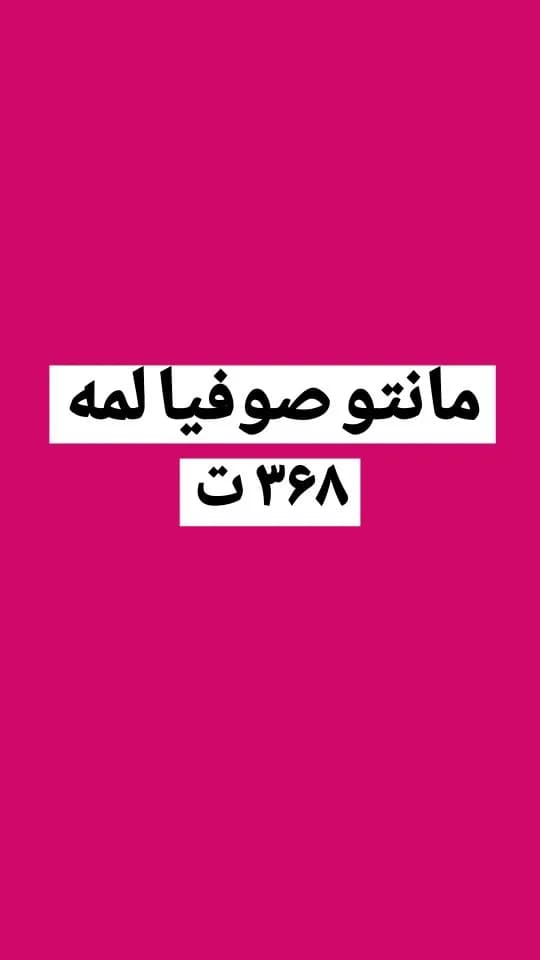 شومیز آستین پاگوندار قد ۸۰ کد ۶۴۱