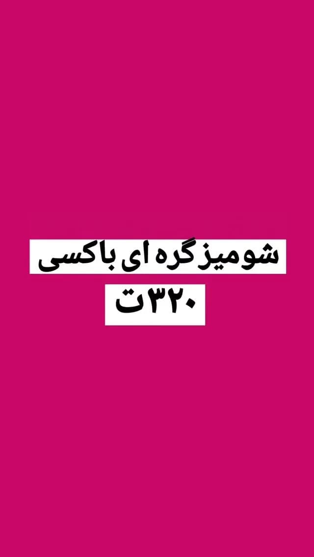 شومیز باکسی گرهای کد ۶۸۱