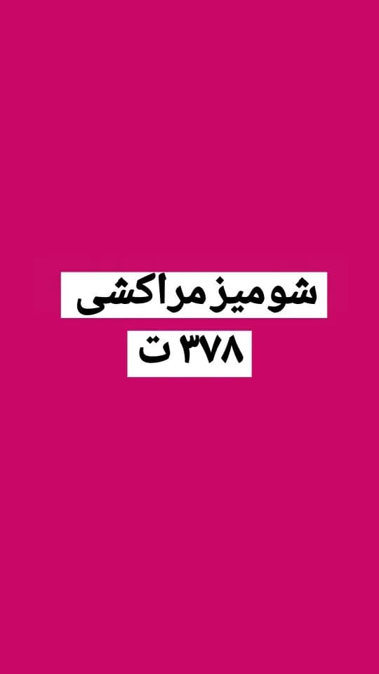 شومیز مراکشی خنک کد ۶۷۶