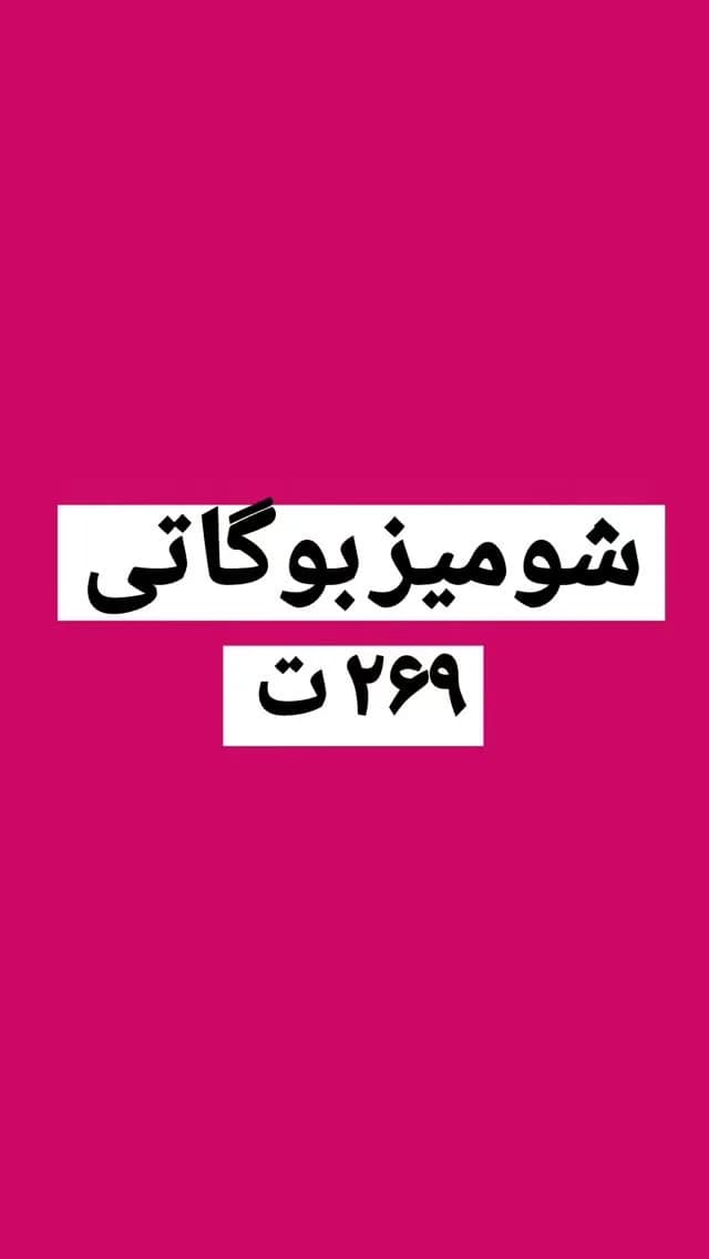 شومیز بوگاتی کد ۶۷۴