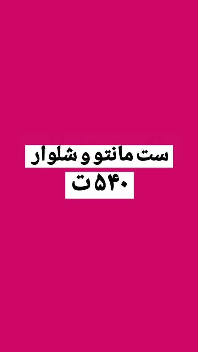 ست مانتو و شلوار کد ۶۷۱