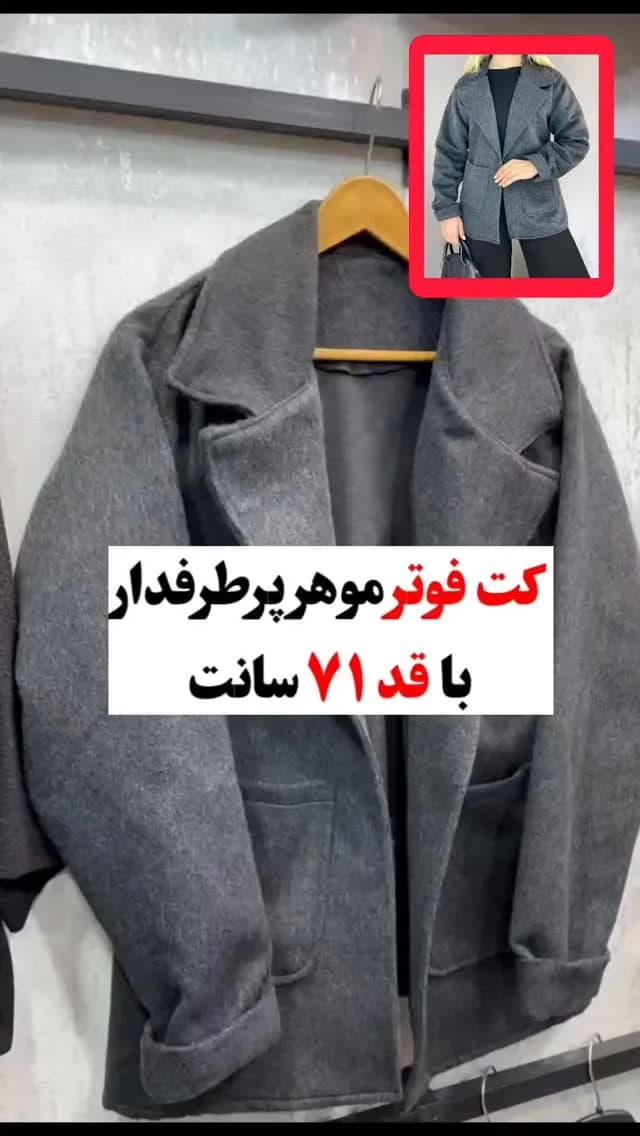کت فوتر موهر یقه انگلیسی کد ۲۵۷