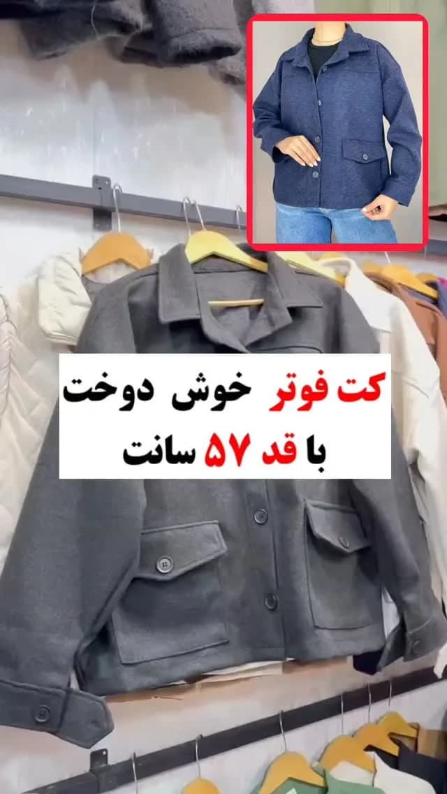 کت کراپ فوتر موهر یقه انگلیسی کد ۴۱۹