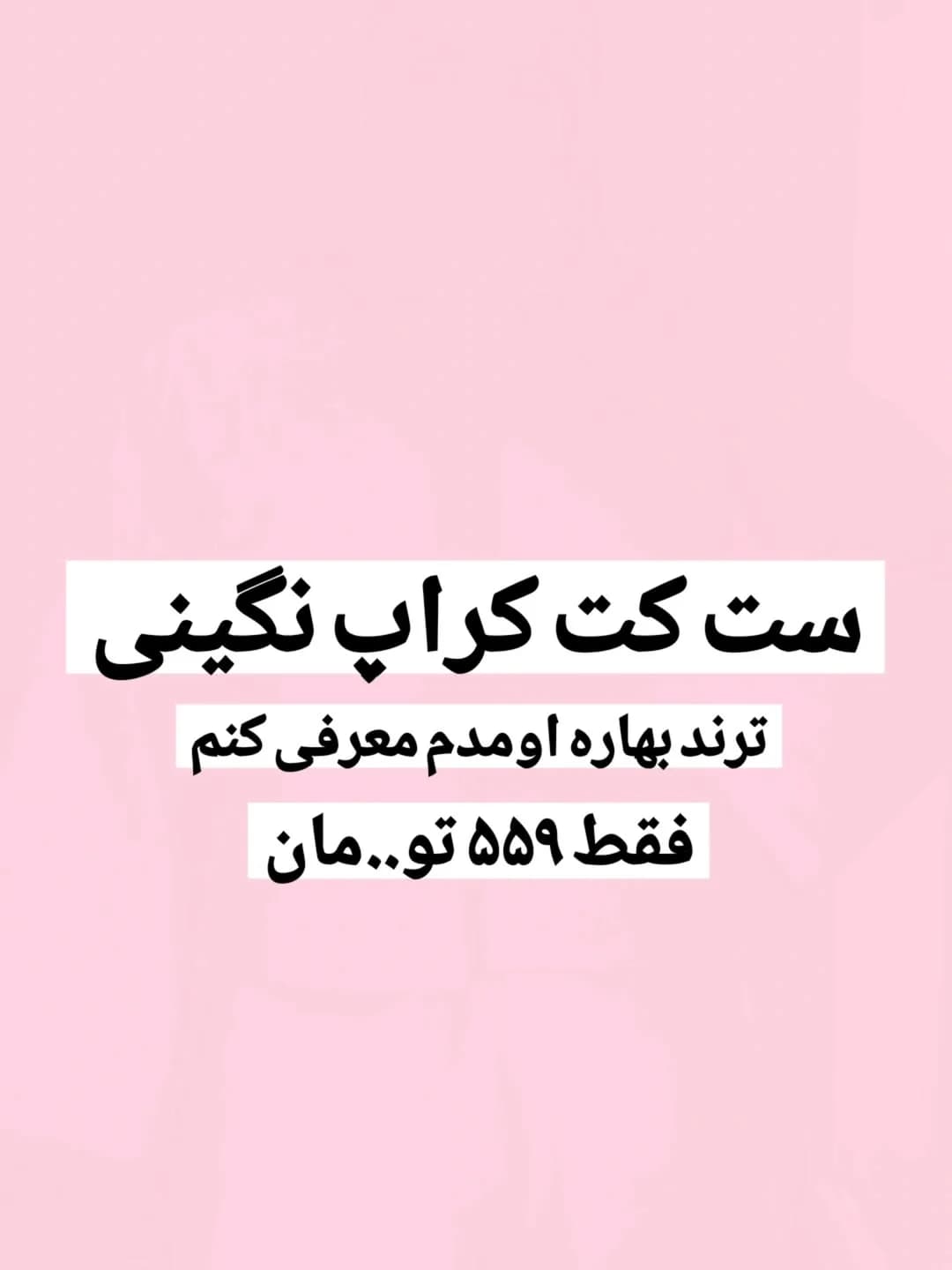 ست کت کراپ نگینی بهاره کد ۹۷۹