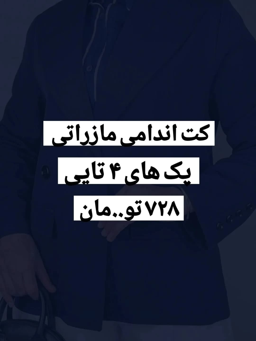 کت اندامی مازاراتی دبل، رنگ سرمهای، آستین بلند، یقه دار، جذب