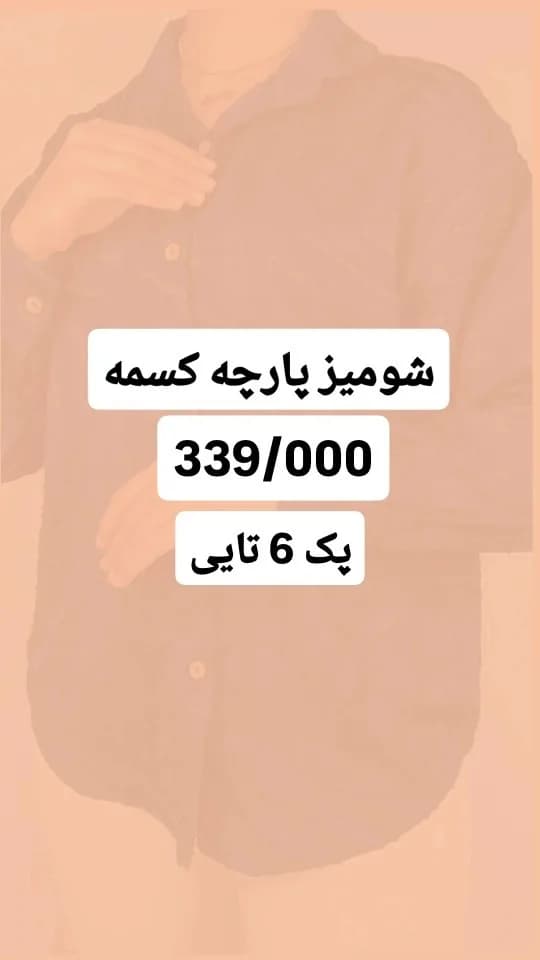 شومیز جلودکمه کسمه (پک ۶ عددی)، رنگ کرم، آستین بلند، یقه دار