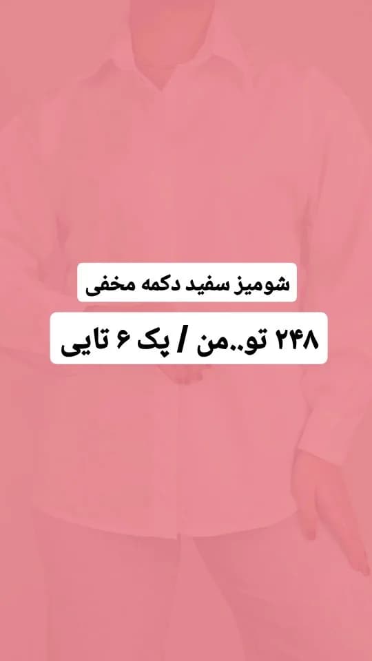 شومیز سفید دکمهمخفی تترون
