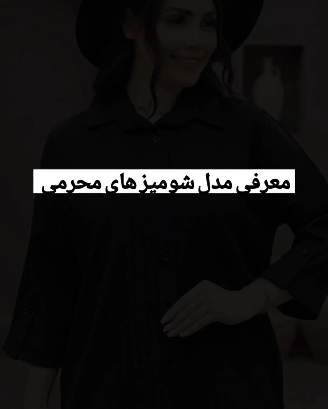 شومیز مشکی زنانه محرمی، یقه دار، گشاد