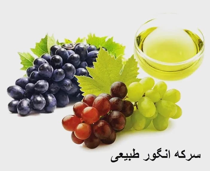 سرکه انگور طبیعی