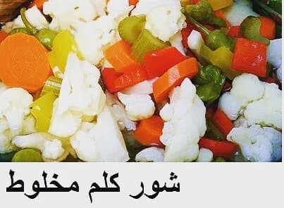 شور کلم مخلوط، رنگ سفید، نارنجی و سبز، جنس سبزیجات، مخلوط خردشده در ظرف