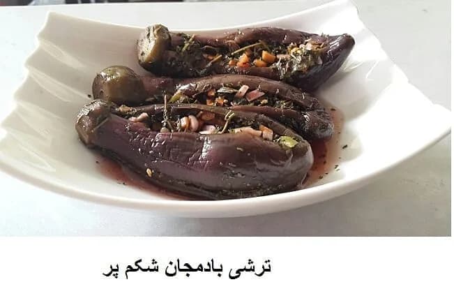 ترشی بادمجان شکم پر، رنگ بنفش، سفید و سبز، جنس سرامیک و سبزیجات، بشقاب با بادمجان‌های شکم‌پر