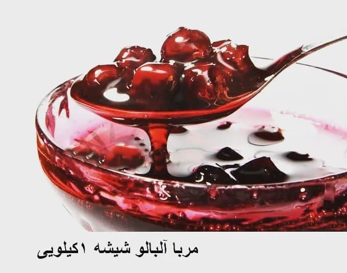 مربای آلبالو شیشه ۱ کیلویی، رنگ قرمز و سیاه، مربای آلبالو با قاشق