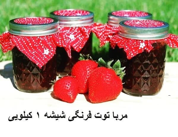 مربای توت فرنگی شیشه ۱ کیلویی