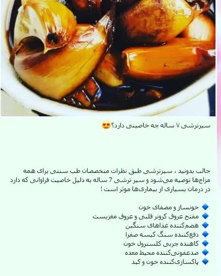 سیر ترشی ۷ ساله، رنگ قهوه‌ای