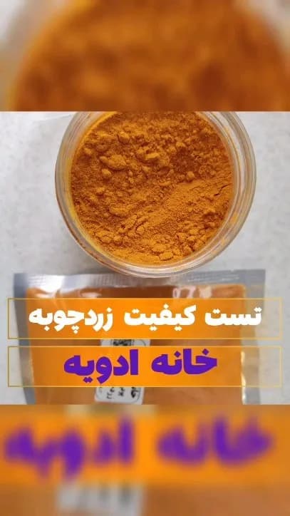 پودر زردچوبه ممتاز هندی خانه ادویه، رنگ قهوهای، زردچوبه پودری