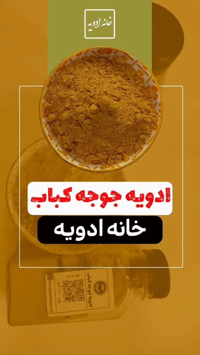 ادویه جوجه کباب خانه ادویه، رنگ نارنجی و زرد، پودر