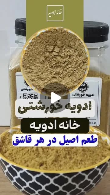 ادویه خورشتی خانه ادویه، رنگ قهوهای، پودر