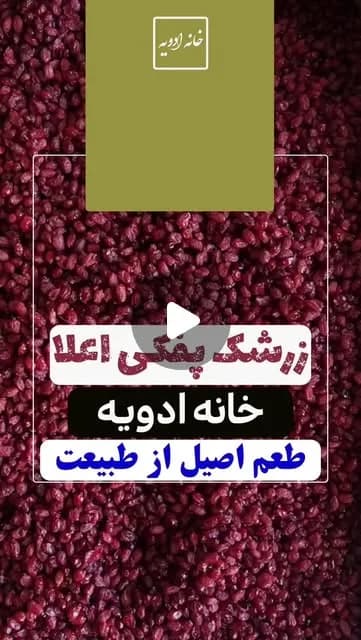 زرشک پفکی اعلا خانه ادویه، رنگ قرمز، دانه ریز