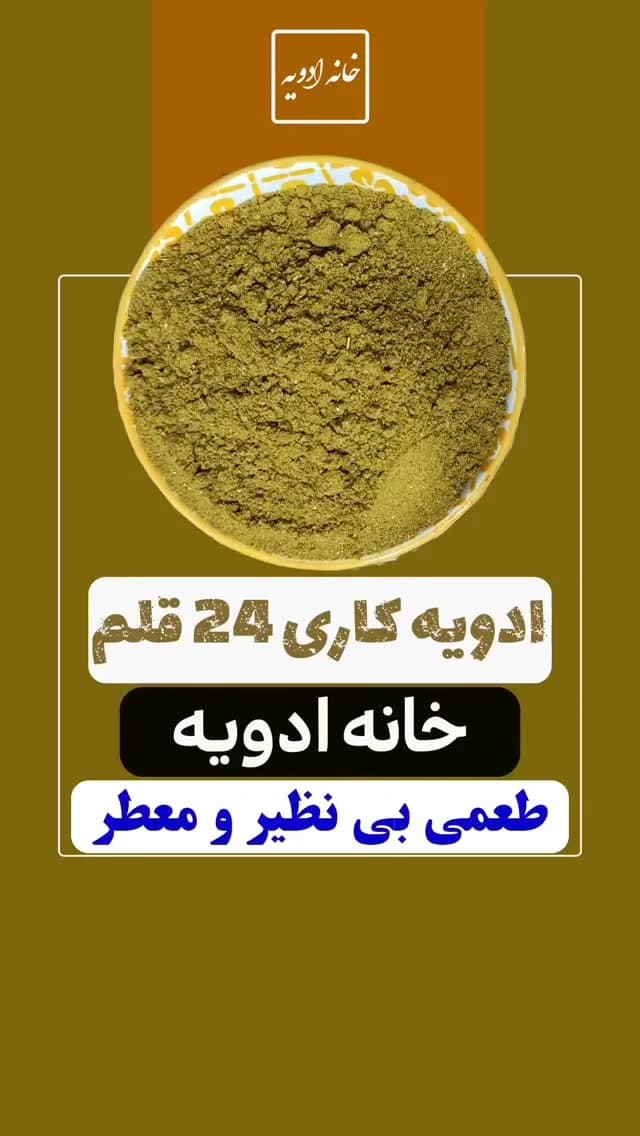 ادویه کاری ۲۴ قلم خانه ادویه، رنگ سبز و زرد، پودری