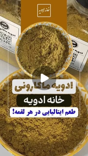 ادویه ماکارونی خانه ادویه، رنگ زرد مایل به سبز، پودر