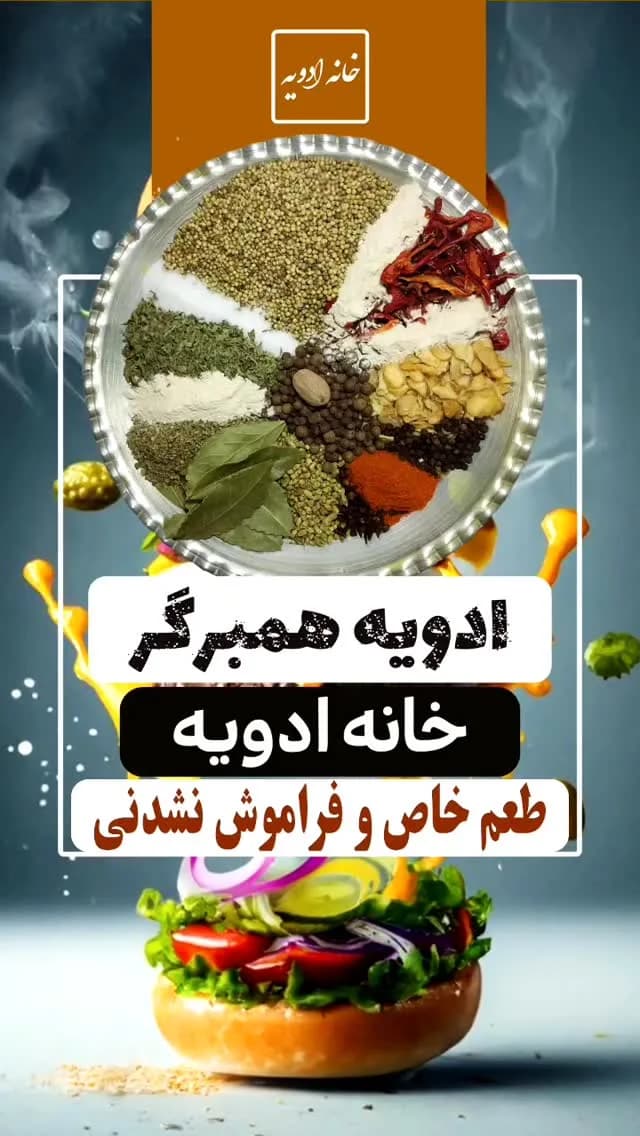 ادویه همبرگر، رنگ سفید، قهوهای و قرمز، جنس پودر، ادویه مخلوط