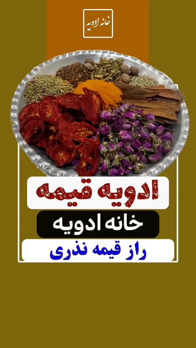 ادویه قیمه