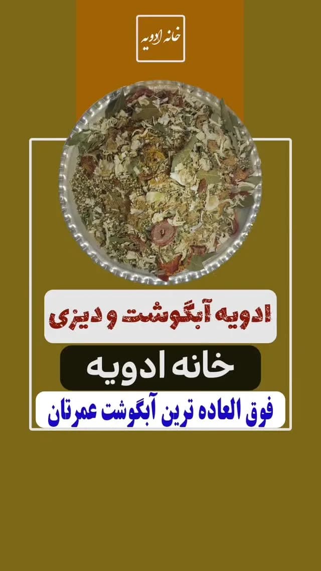 ادویه آبگوشت و دیزی، رنگ قهوهای و سبز، پودر و دانه