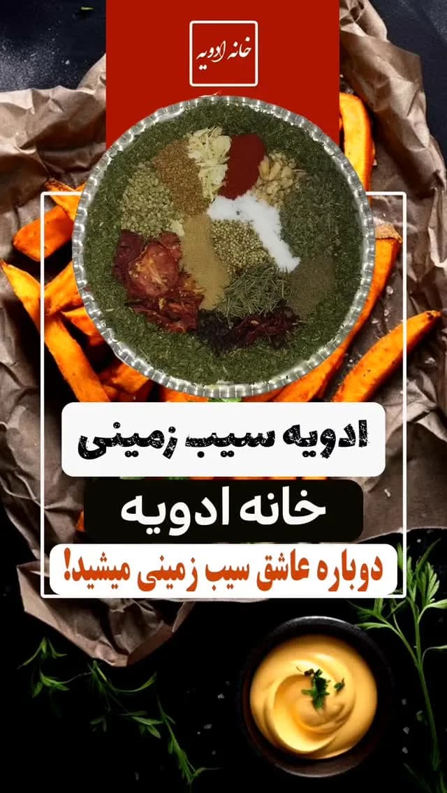 ادویه سیبزمینی، رنگ سبز، قرمز و سفید، پودر و دانه