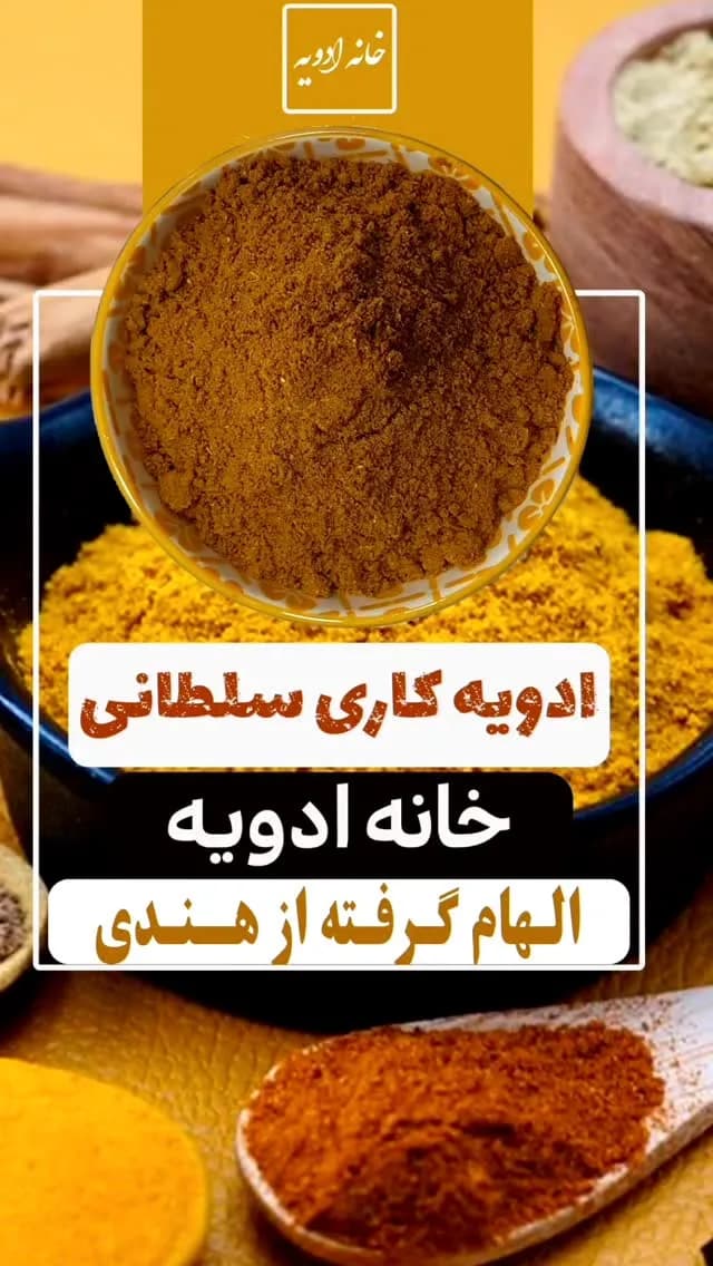 ادویه کاری سلطانی، رنگ قهوهای و زرد، جنس پودر، پودر