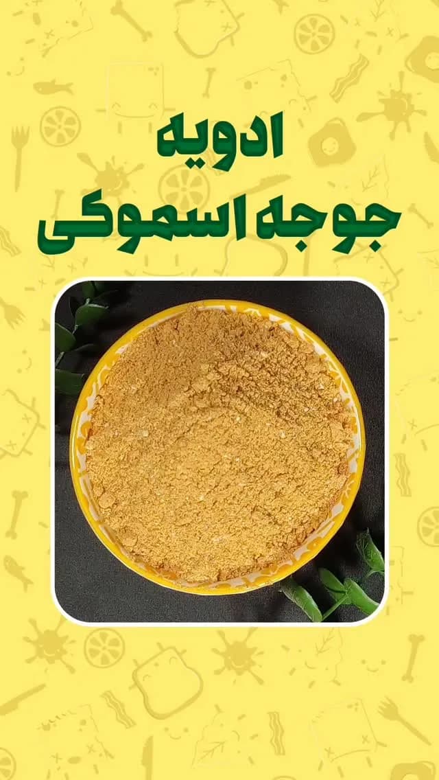 ادویه جوجه کباب اسموکی، رنگ زرد و نارنجی، پودر