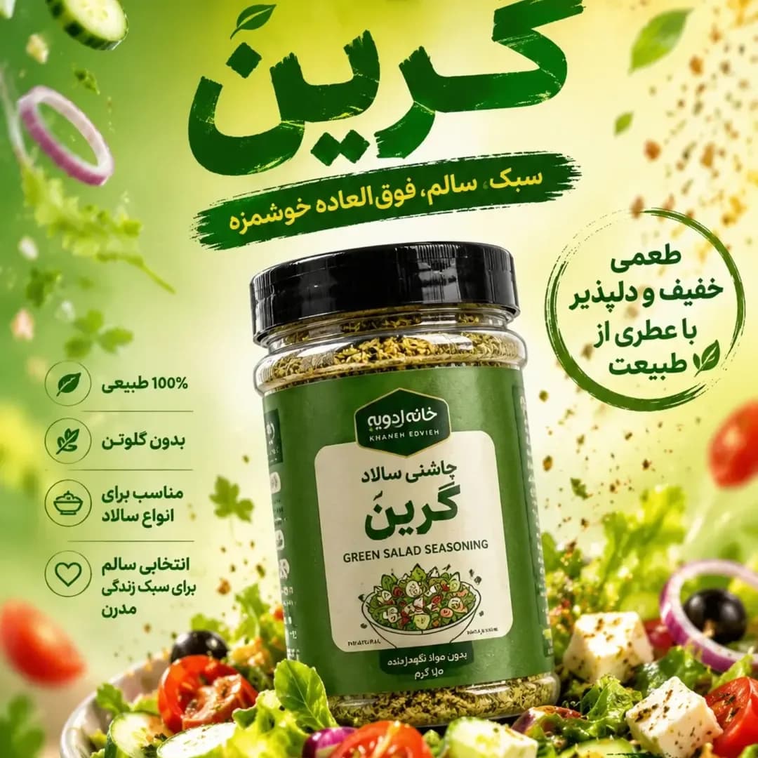 چاشنی سالاد گرین خانه ادویه، رنگ سبز و سفید، جنس شیشه و پلاستیک، شیشه دربدار