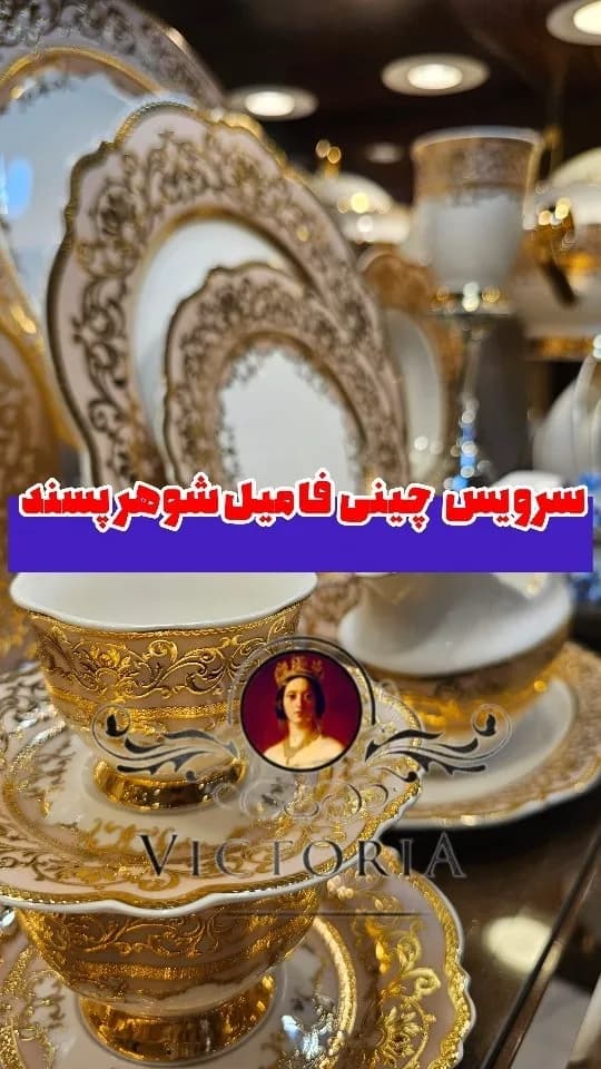 سرویس چینی طلاکوب بن چاینا ۱۹ نفره ۱۵۹ پارچه ویکتوریا